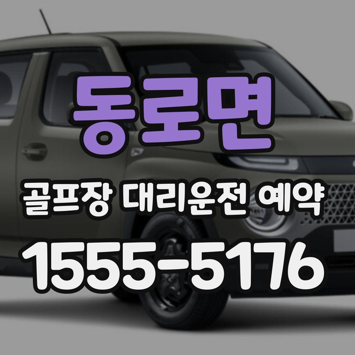 동로면 골프장 대리운전 예약