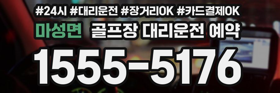 마성면 골프장 대리운전 예약
