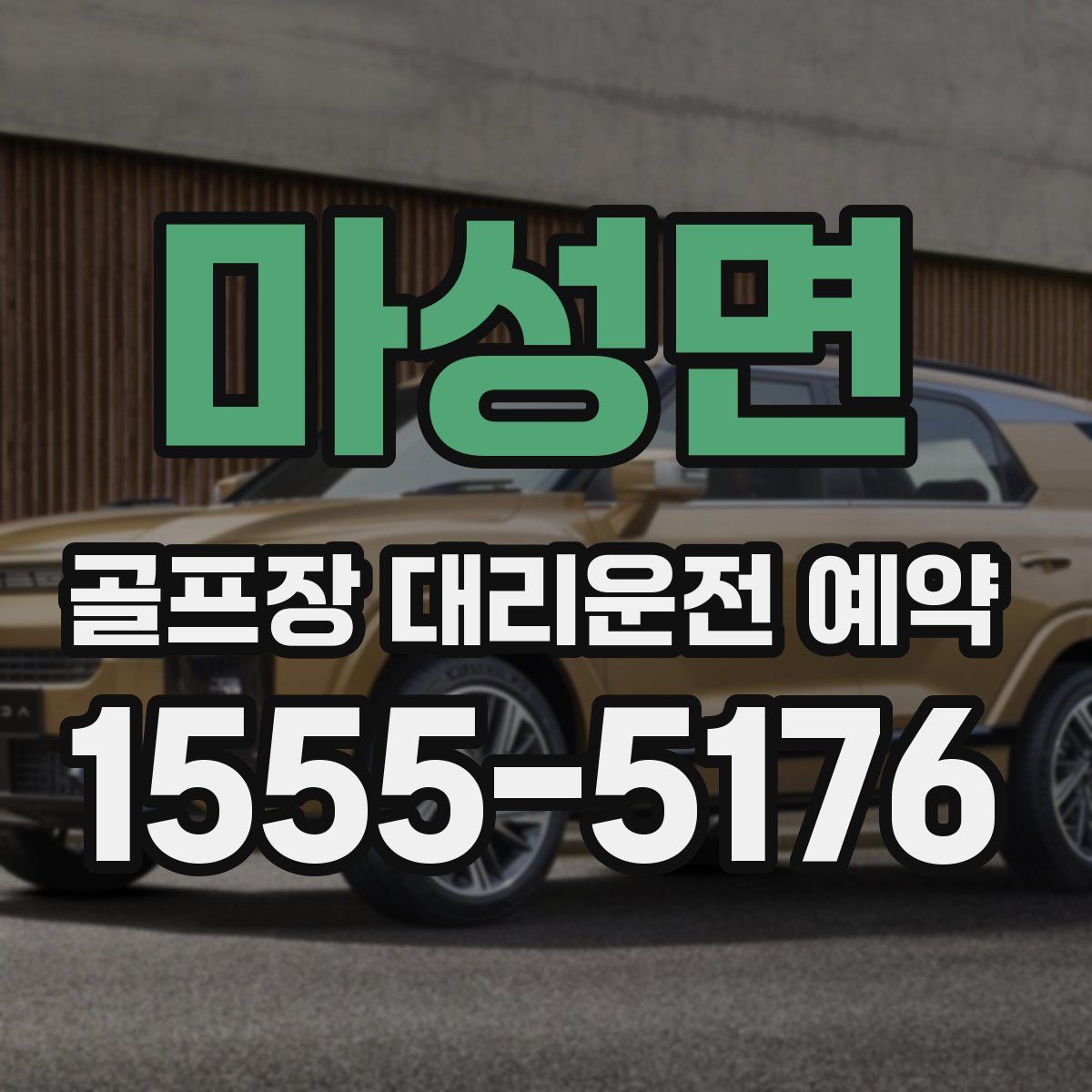 마성면 골프장 대리운전 예약