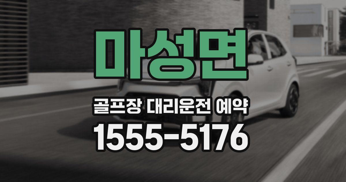 마성면 골프장 대리운전 예약