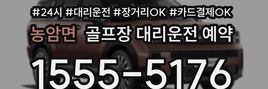 농암면 골프장 대리운전 예약