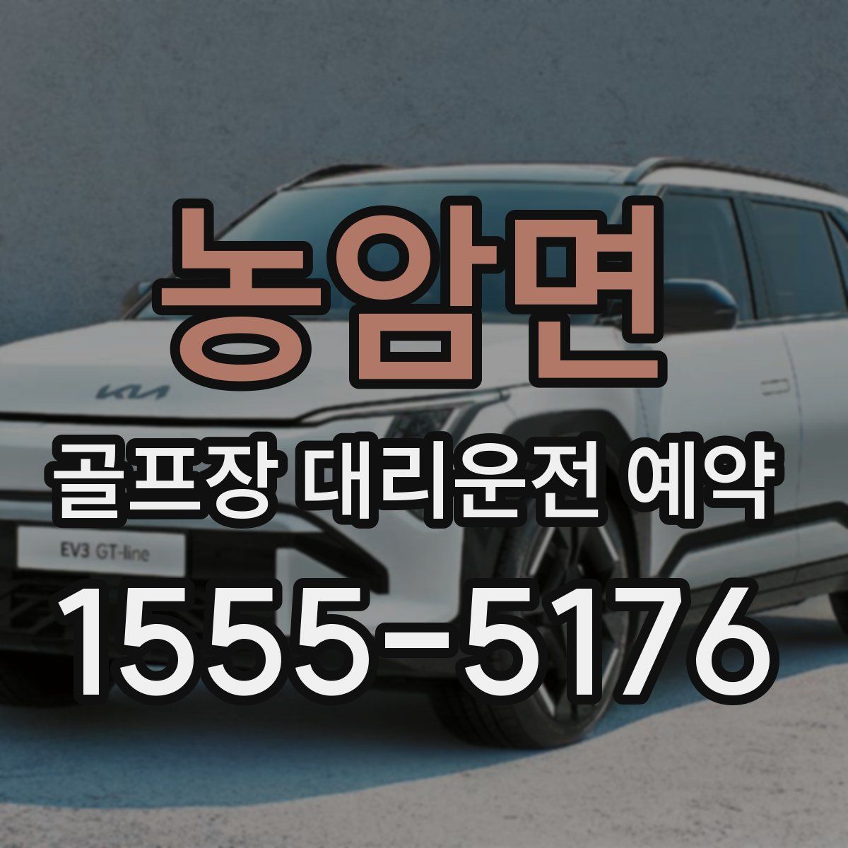 농암면 골프장 대리운전 예약