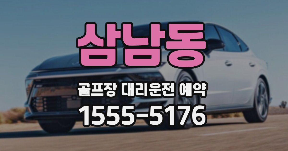 삼남동 골프장 대리운전 예약