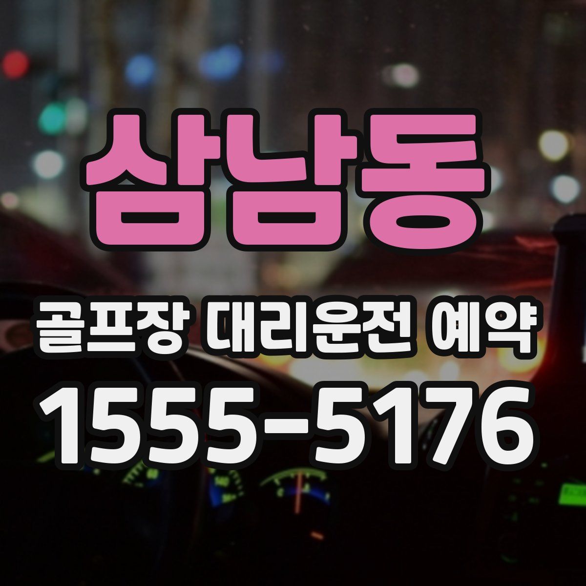 삼남동 골프장 대리운전 예약