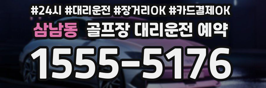 삼남동 골프장 대리운전 예약