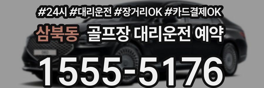 삼북동 골프장 대리운전 예약
