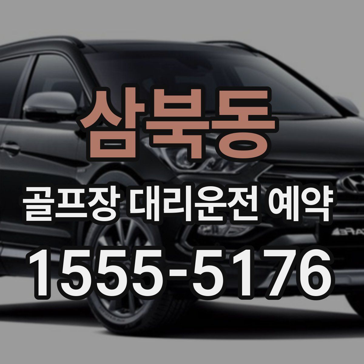삼북동 골프장 대리운전 예약