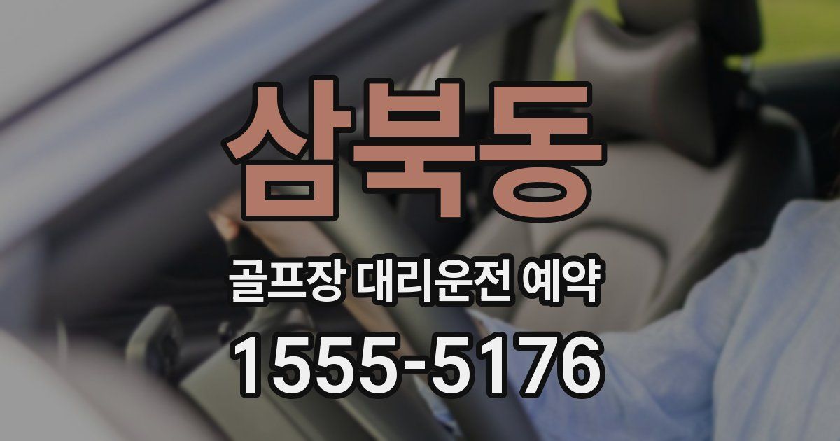 삼북동 골프장 대리운전 예약