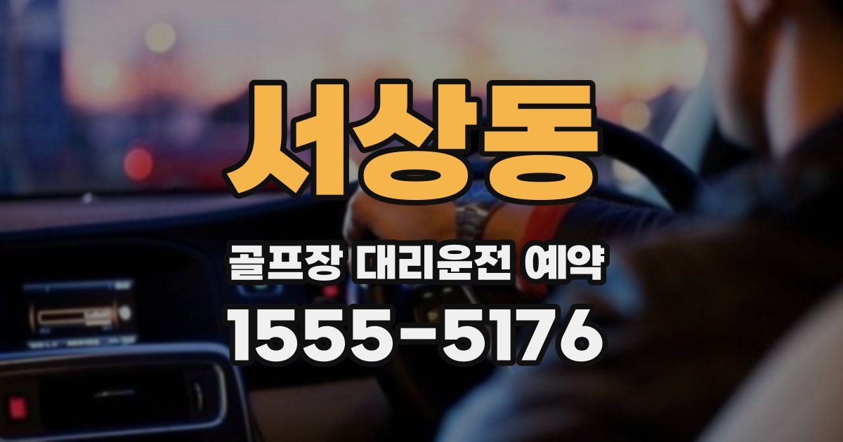 서상동 골프장 대리운전 예약
