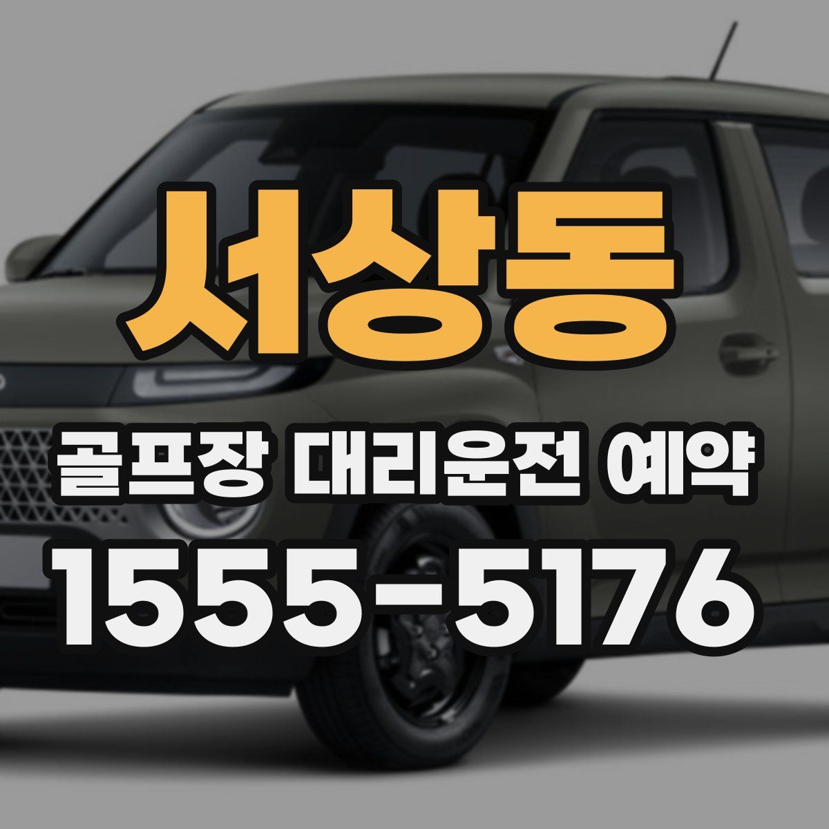 서상동 골프장 대리운전 예약