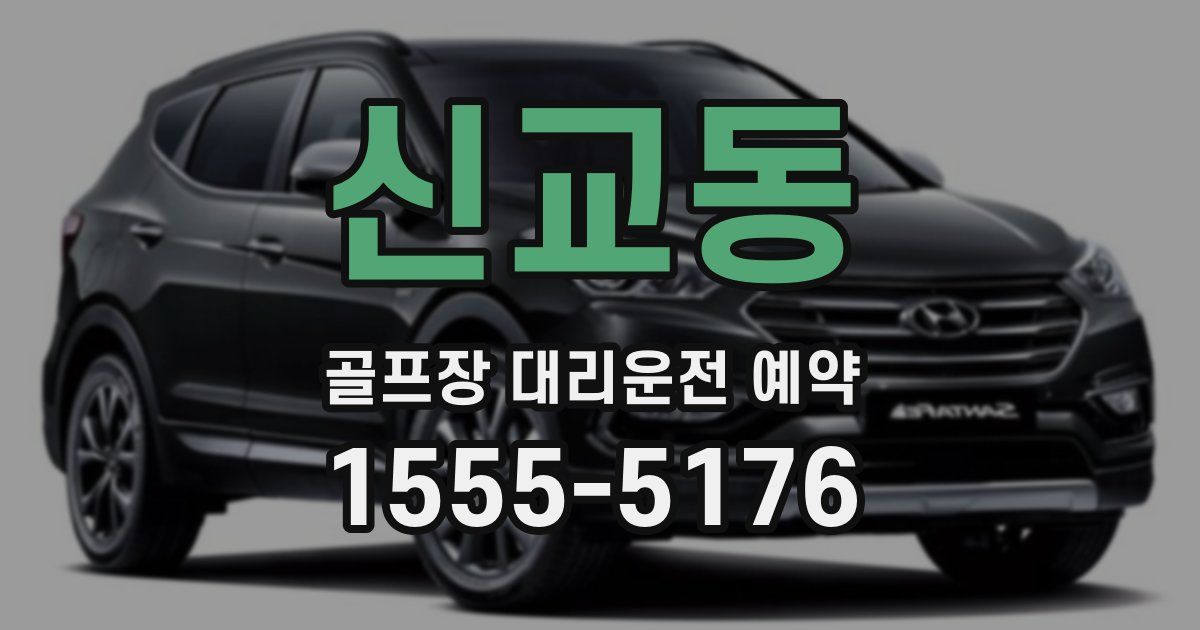 신교동 골프장 대리운전 예약