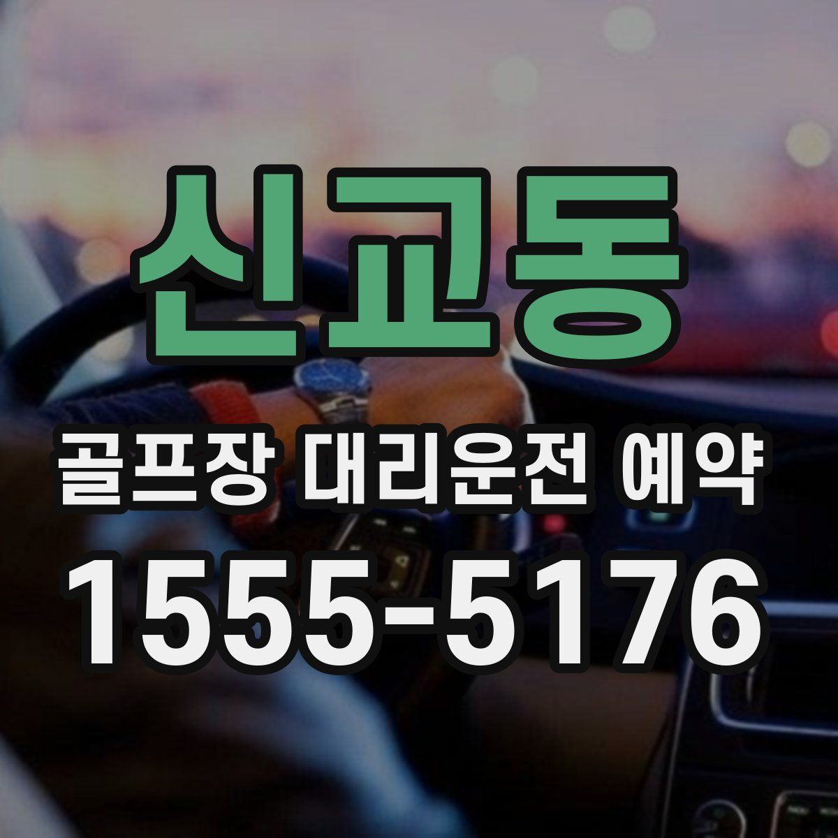 신교동 골프장 대리운전 예약