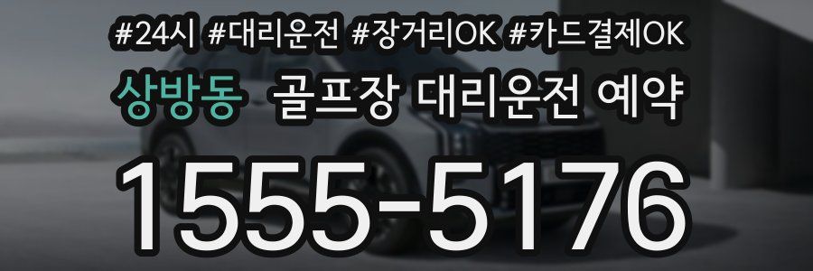 상방동 골프장 대리운전 예약