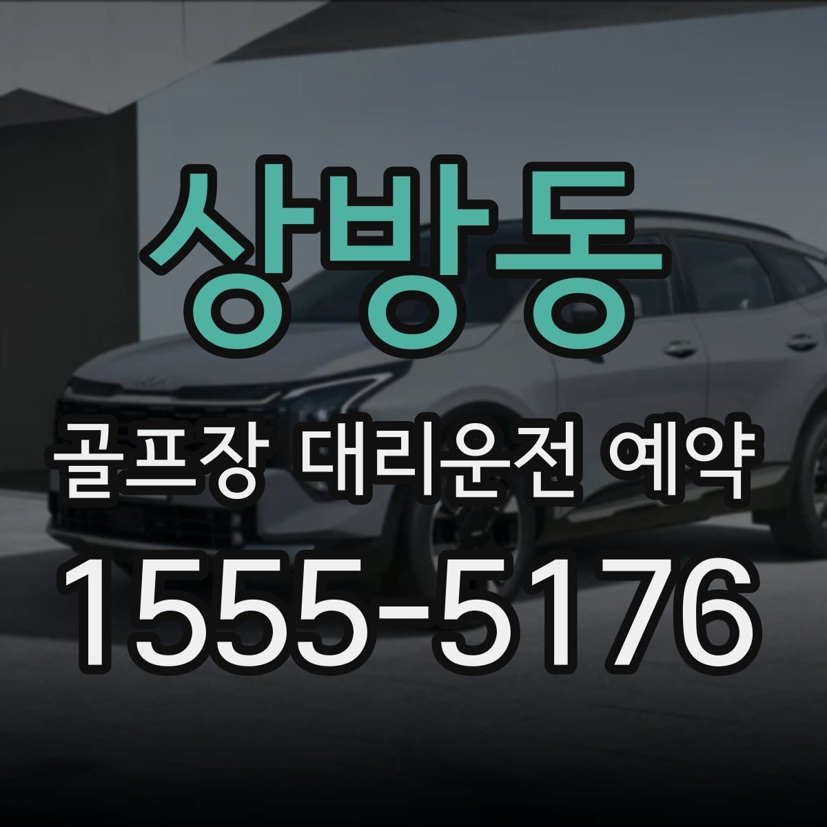 상방동 골프장 대리운전 예약