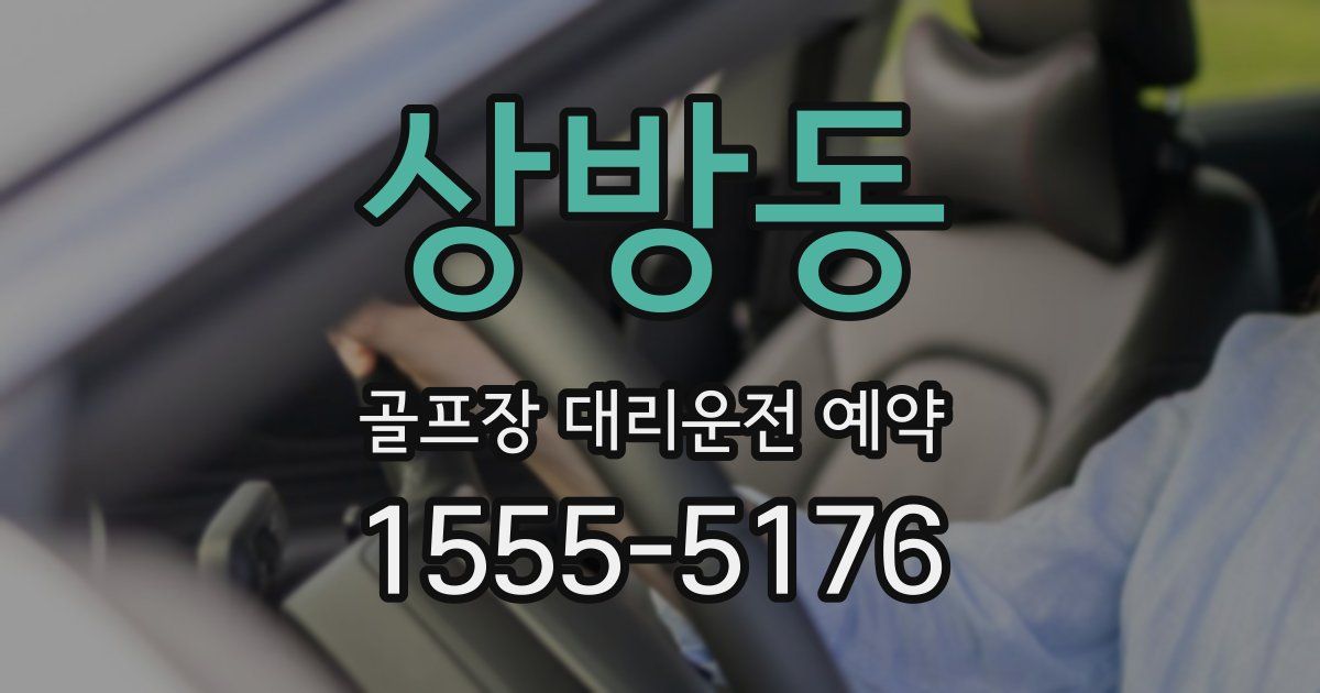 상방동 골프장 대리운전 예약