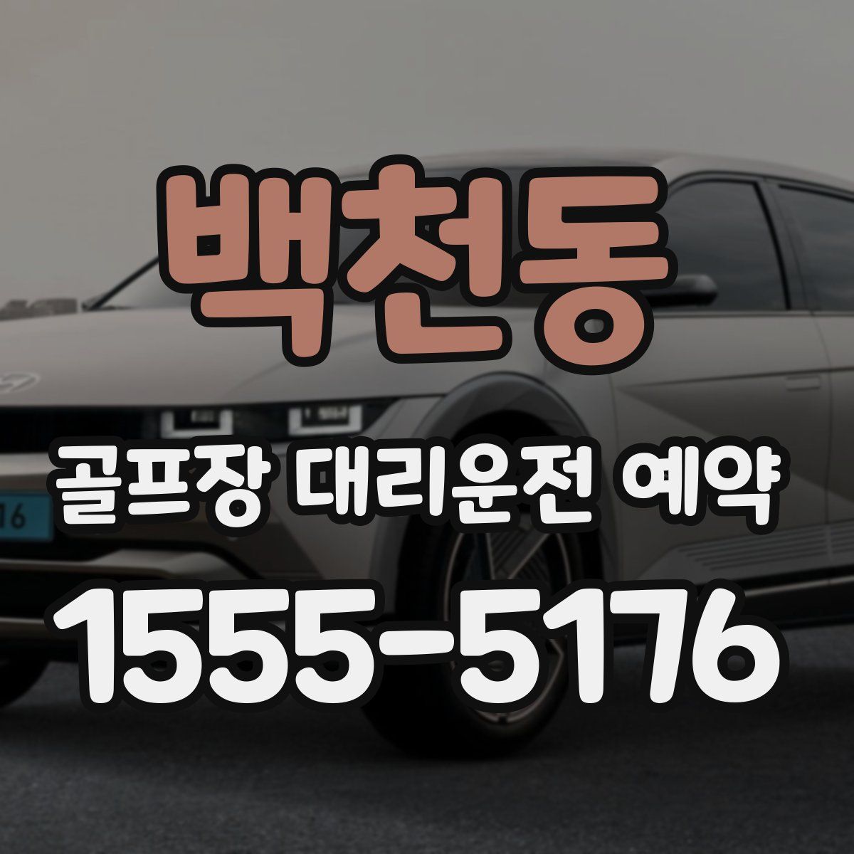 백천동 골프장 대리운전 예약