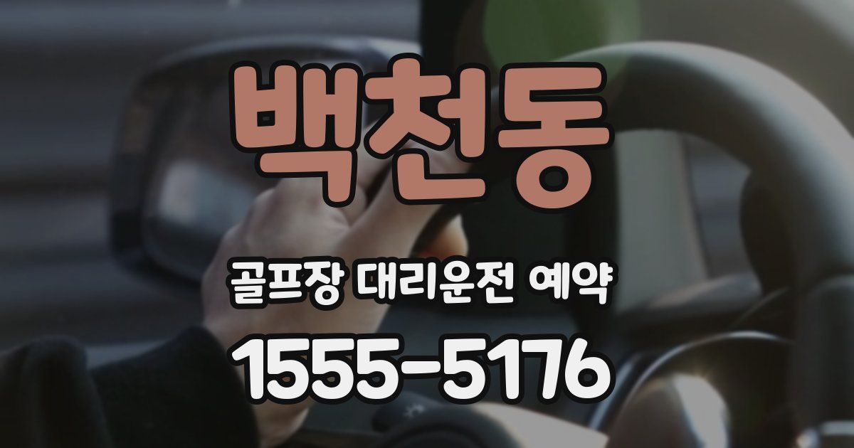 백천동 골프장 대리운전 예약