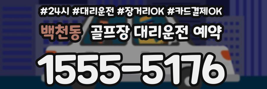 백천동 골프장 대리운전 예약
