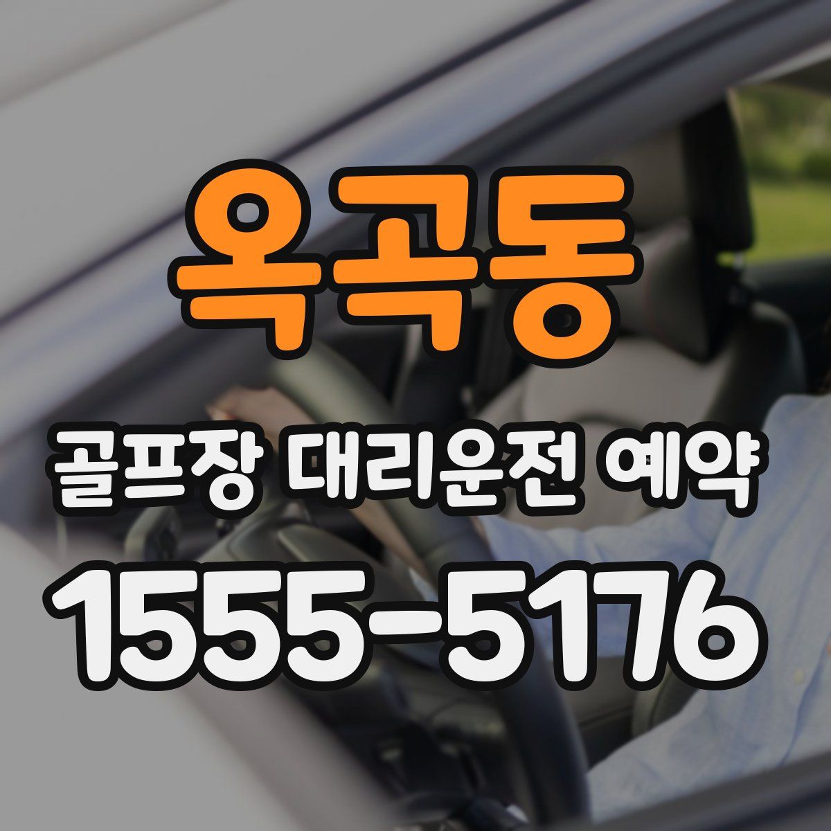 옥곡동 골프장 대리운전 예약