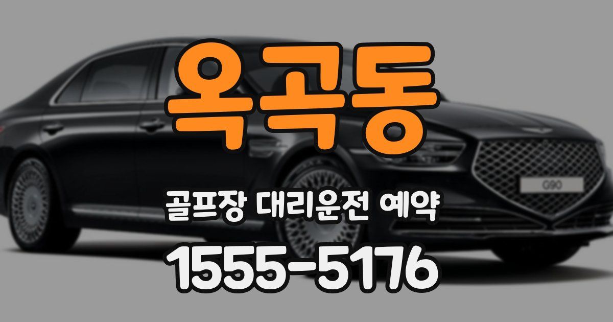 옥곡동 골프장 대리운전 예약