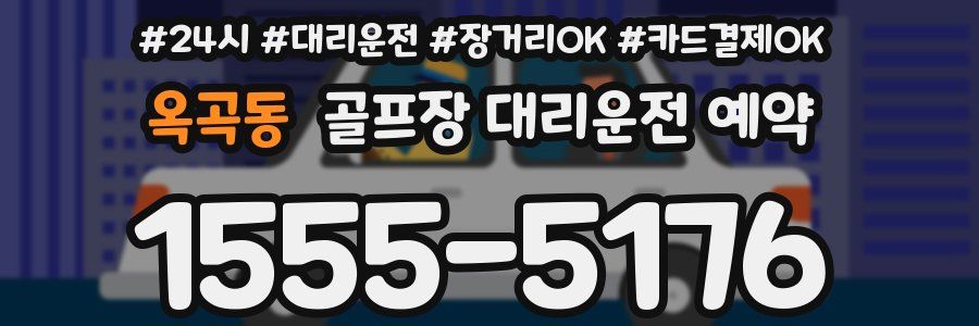 옥곡동 골프장 대리운전 예약