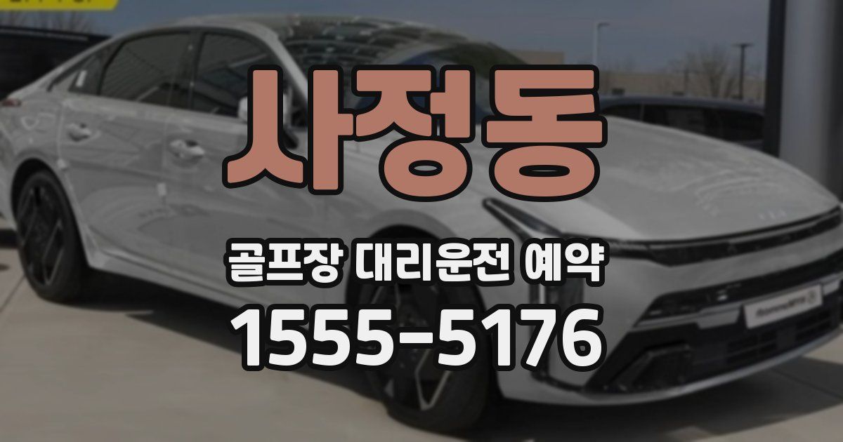 사정동 골프장 대리운전 예약