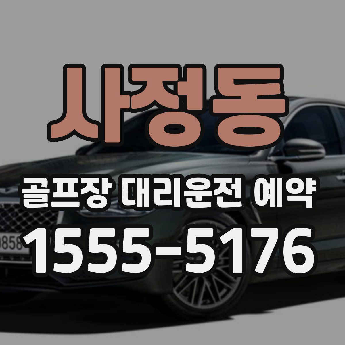 사정동 골프장 대리운전 예약