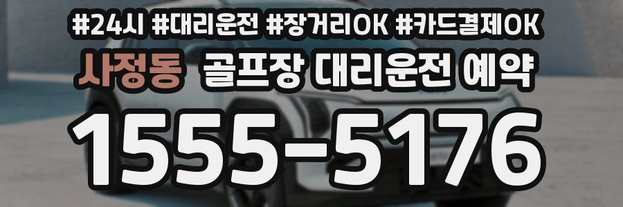 사정동 골프장 대리운전 예약