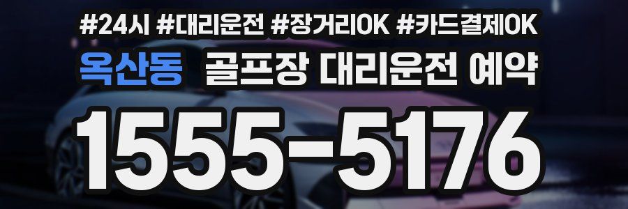 옥산동 골프장 대리운전 예약