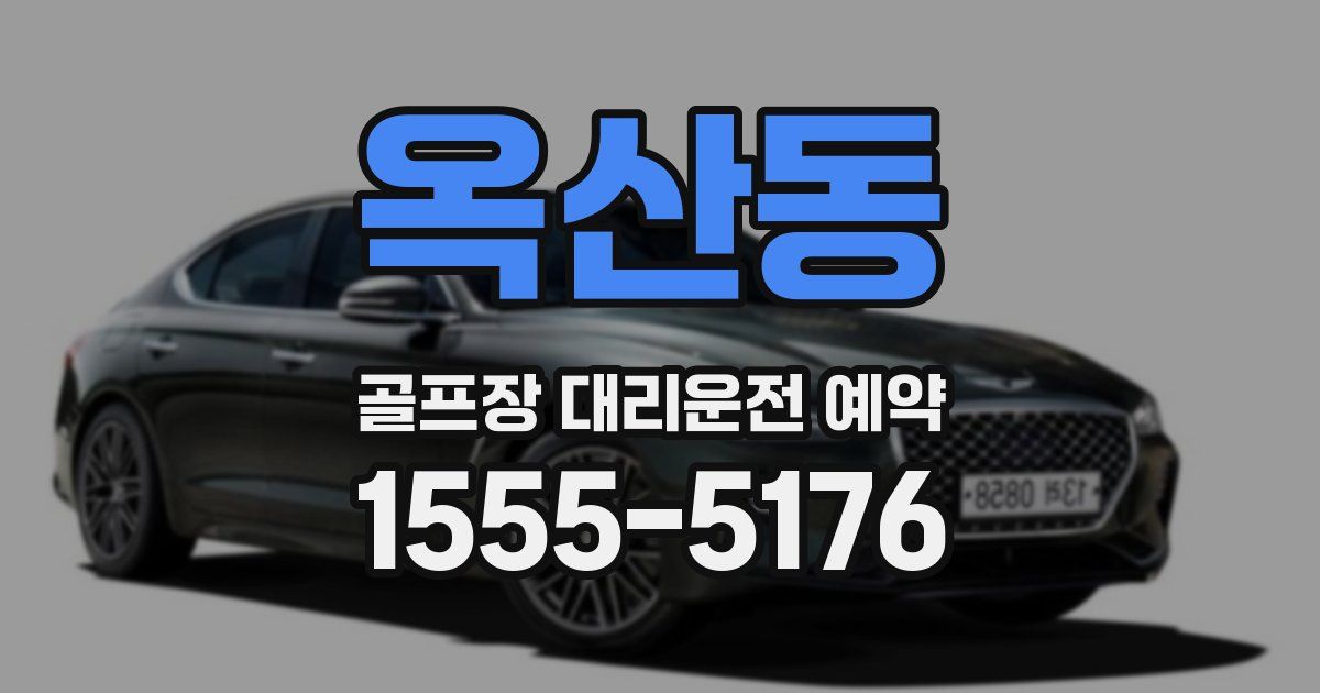 옥산동 골프장 대리운전 예약
