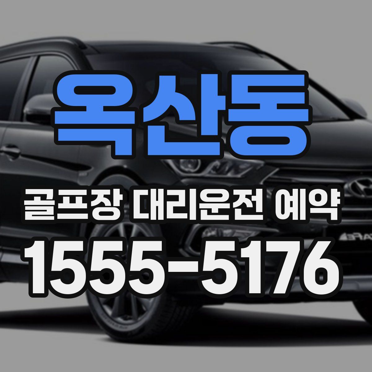 옥산동 골프장 대리운전 예약