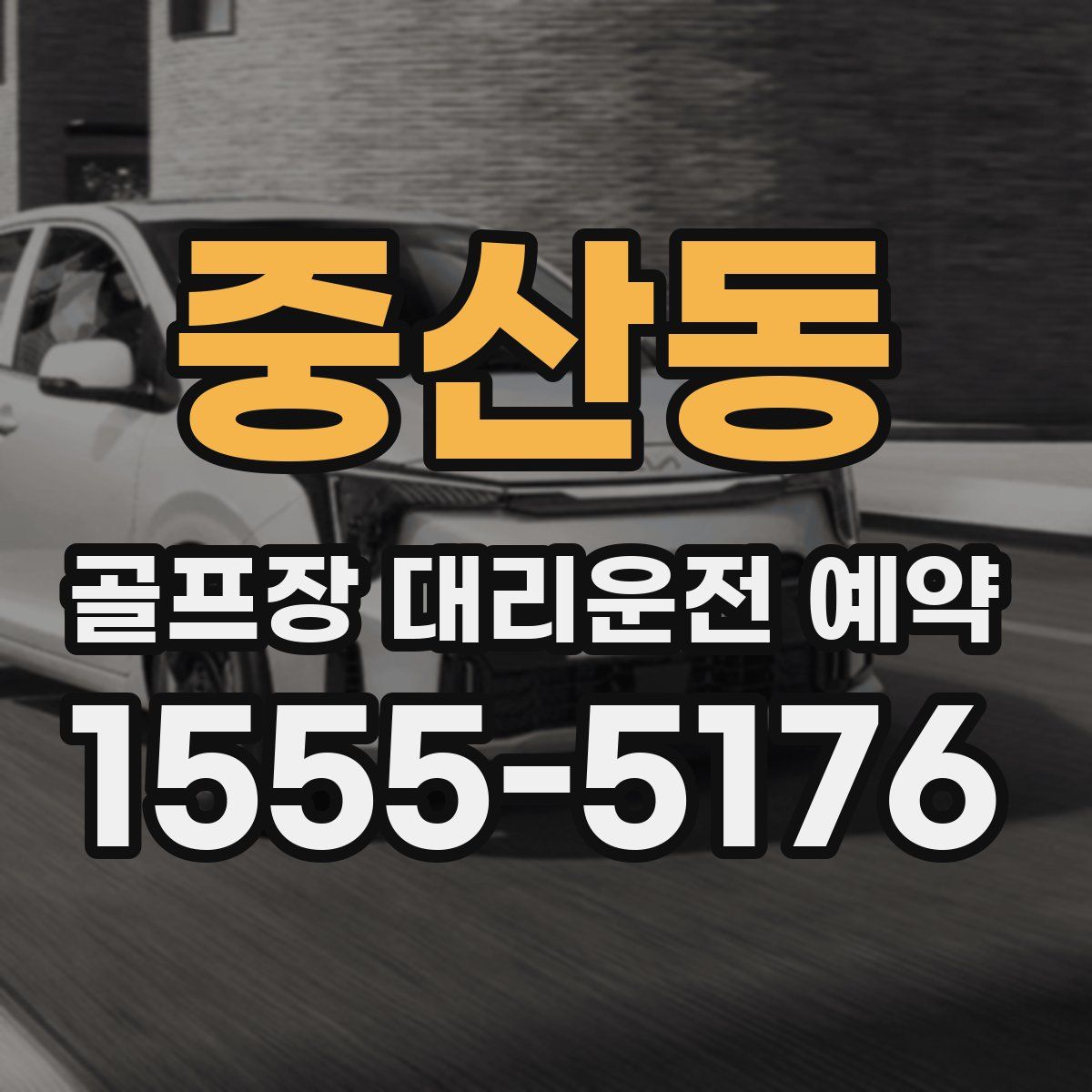 중산동 골프장 대리운전 예약