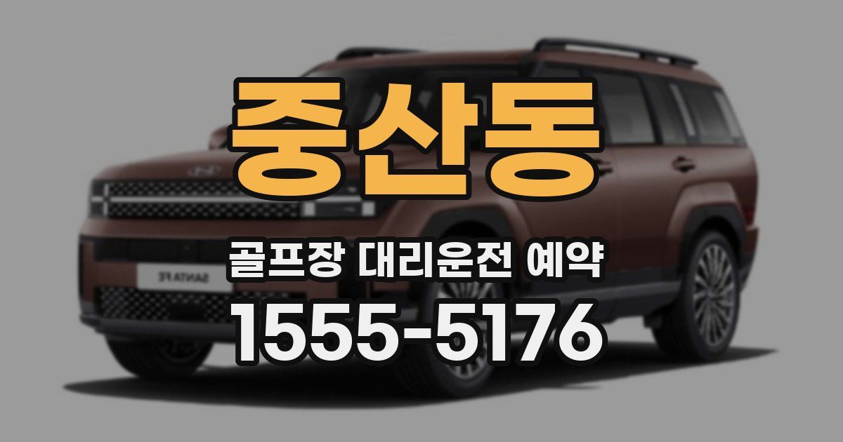중산동 골프장 대리운전 예약