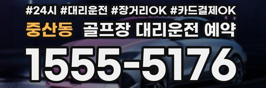 중산동 골프장 대리운전 예약