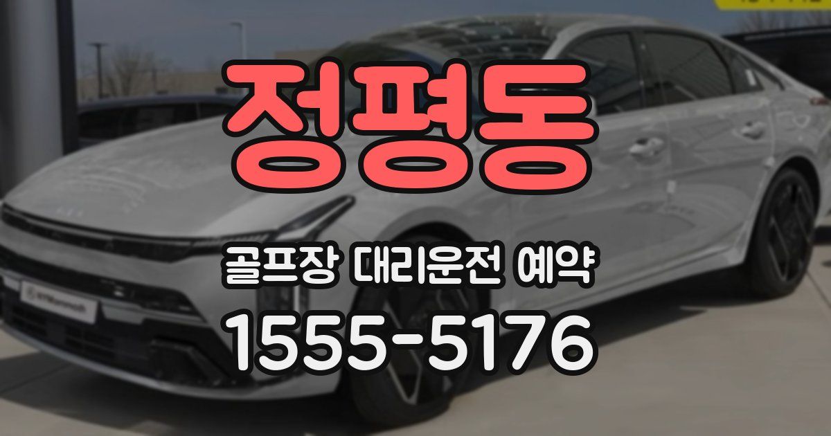 정평동 골프장 대리운전 예약