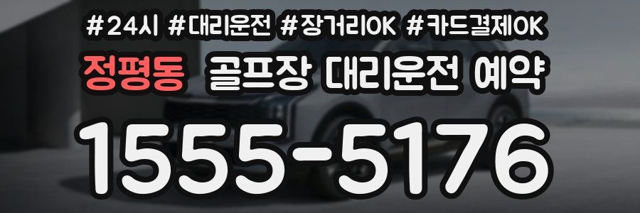 정평동 골프장 대리운전 예약