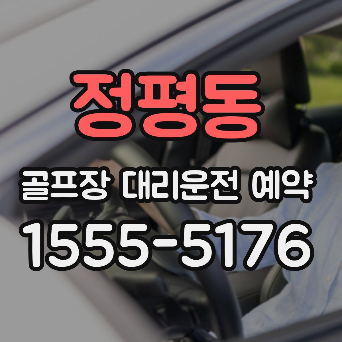정평동 골프장 대리운전 예약