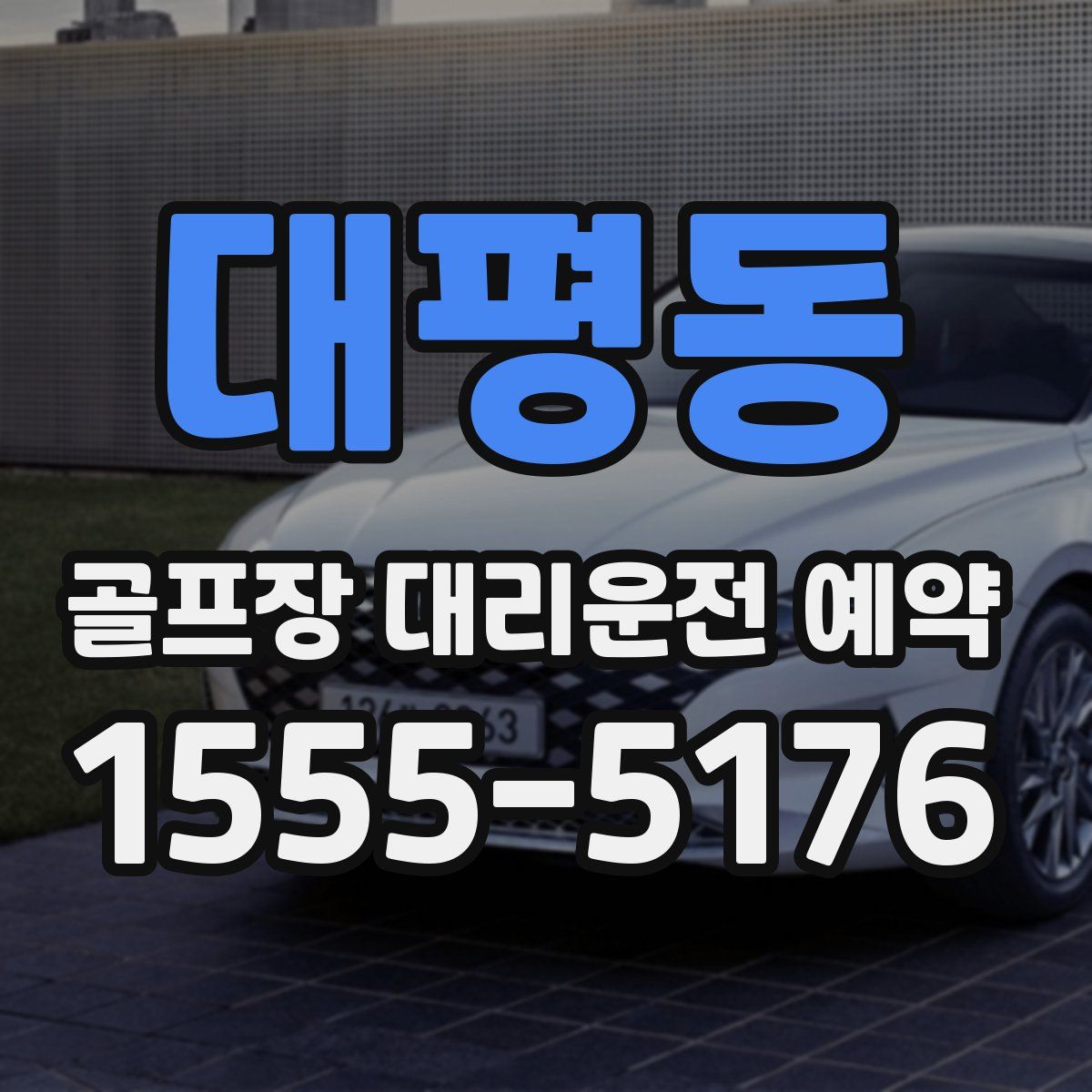 대평동 골프장 대리운전 예약