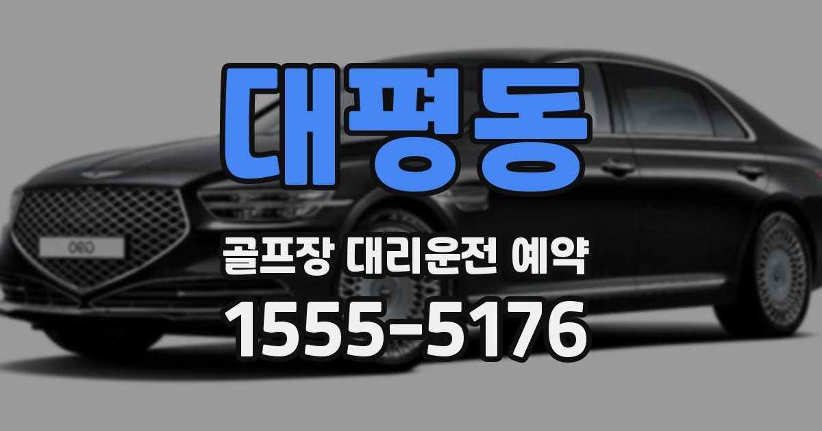 대평동 골프장 대리운전 예약