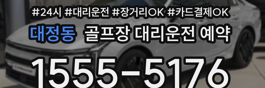 대정동 골프장 대리운전 예약