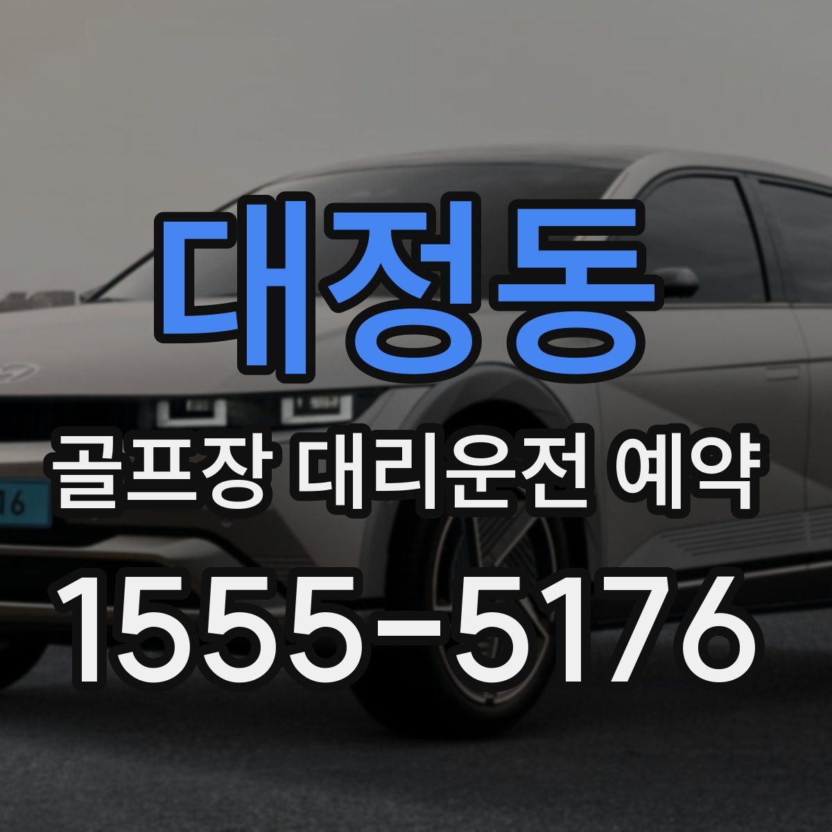 대정동 골프장 대리운전 예약