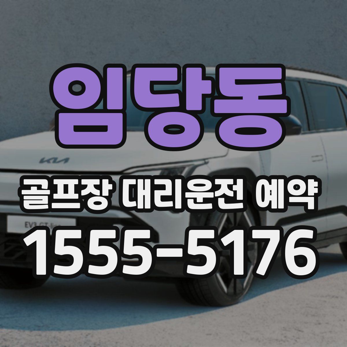 임당동 골프장 대리운전 예약
