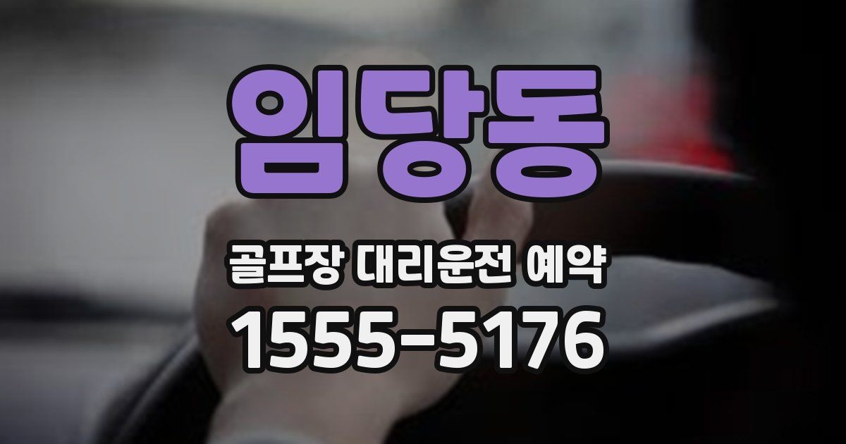 임당동 골프장 대리운전 예약