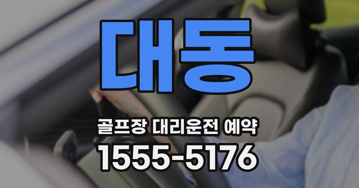 대동 골프장 대리운전 예약