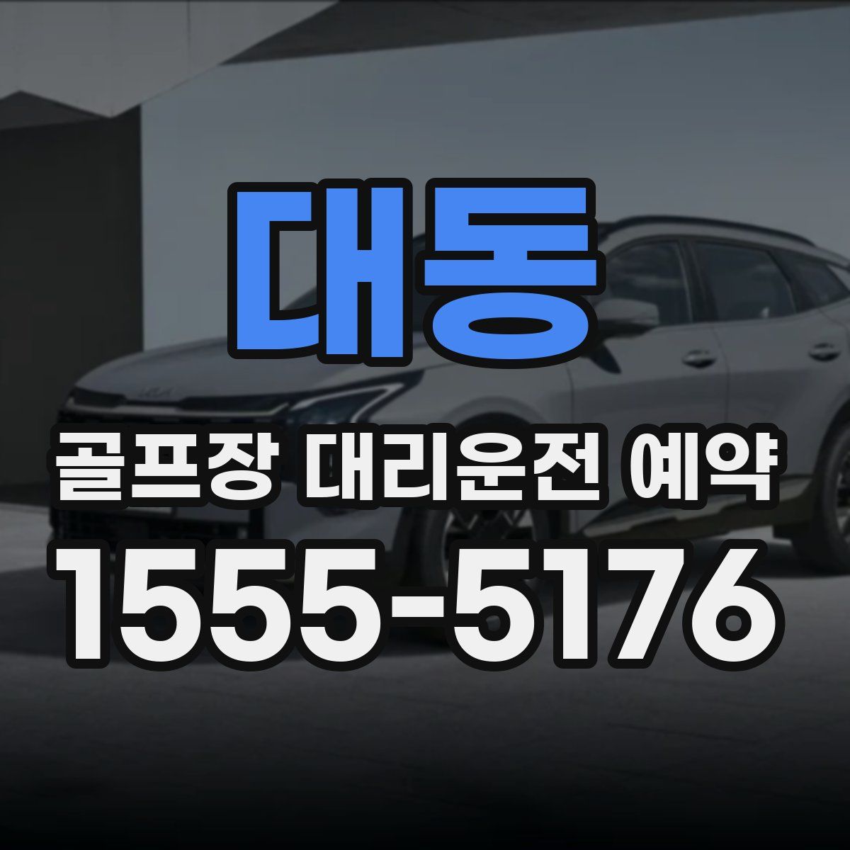 대동 골프장 대리운전 예약