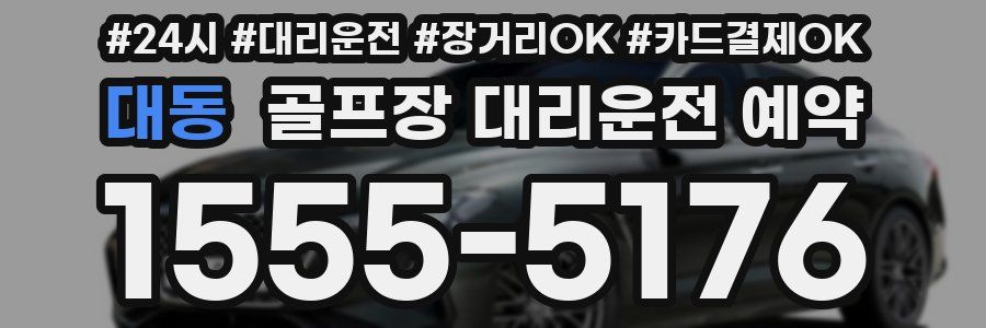 대동 골프장 대리운전 예약