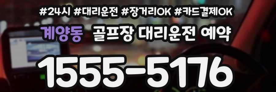 계양동 골프장 대리운전 예약