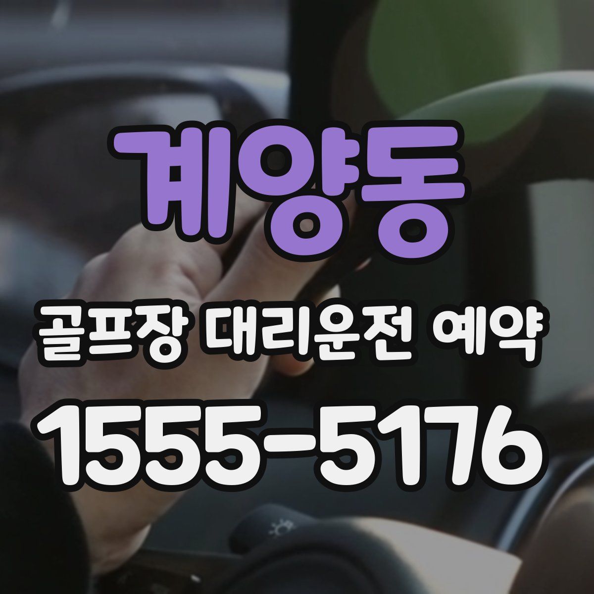 계양동 골프장 대리운전 예약