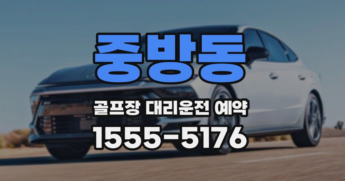 중방동 골프장 대리운전 예약