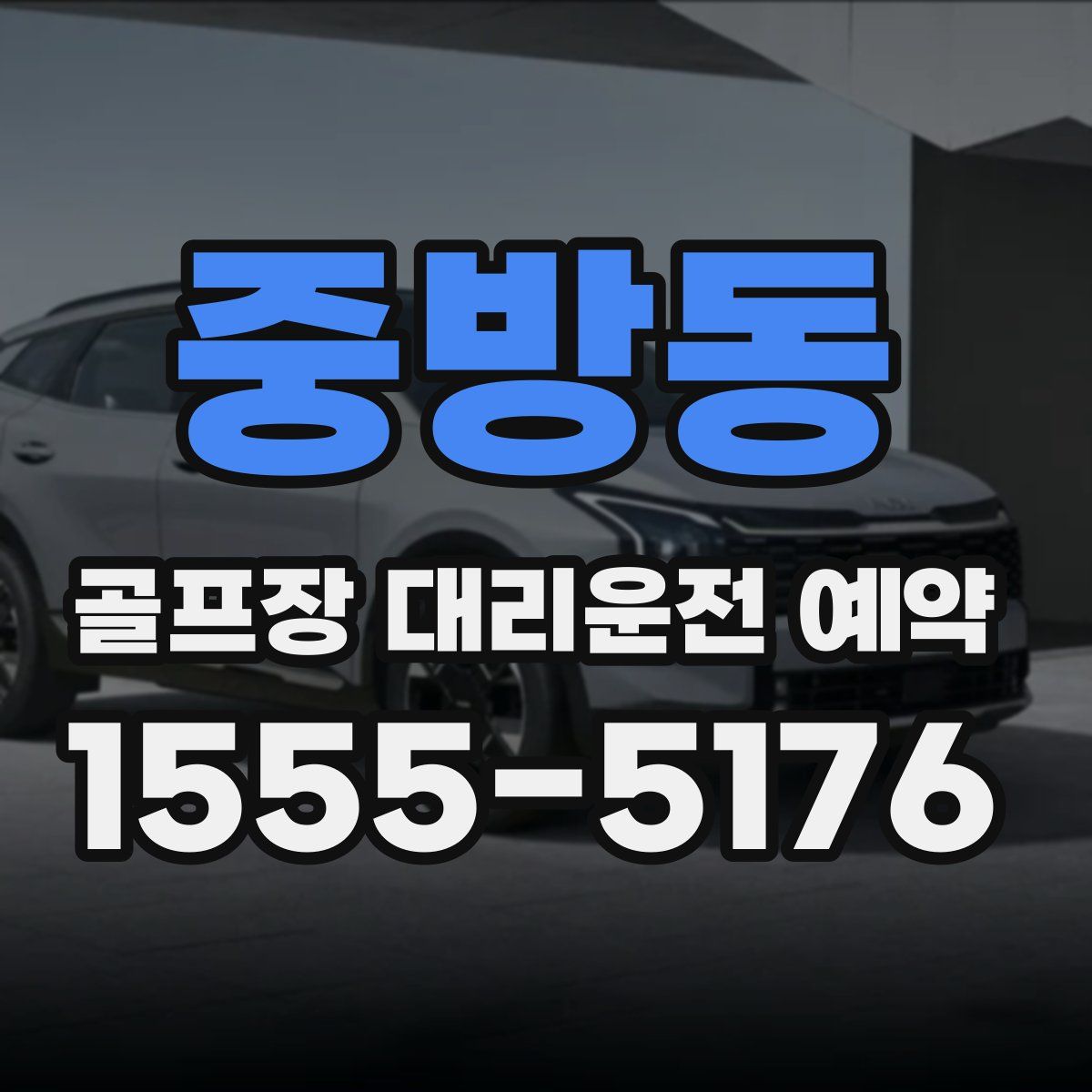 중방동 골프장 대리운전 예약